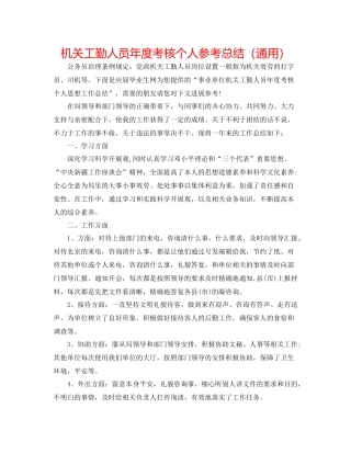 机关工勤人员年度考核个人参考总结（通用）
