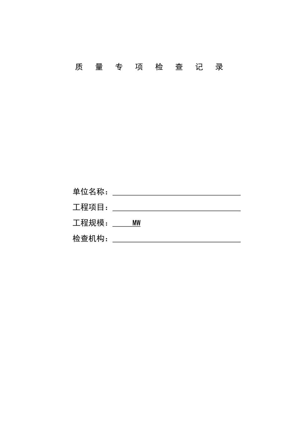 项目建设质量检查表_第2页