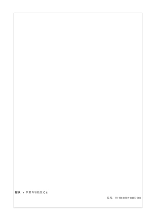 项目建设质量检查表