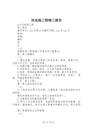 风电场工程竣工报告