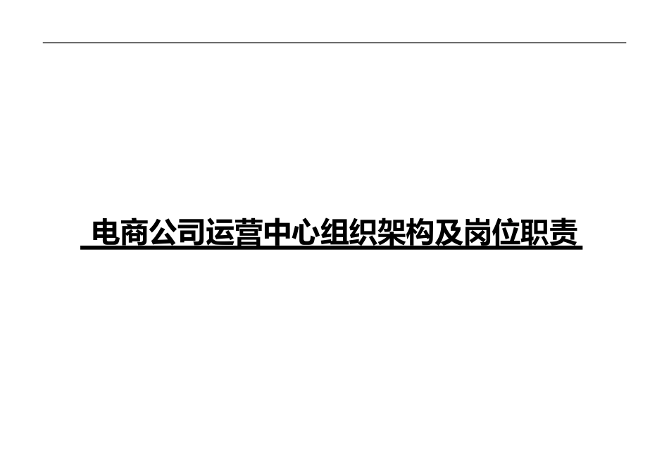 电商公司运营部企业组织结构和岗位职责(DOC77页)_第1页