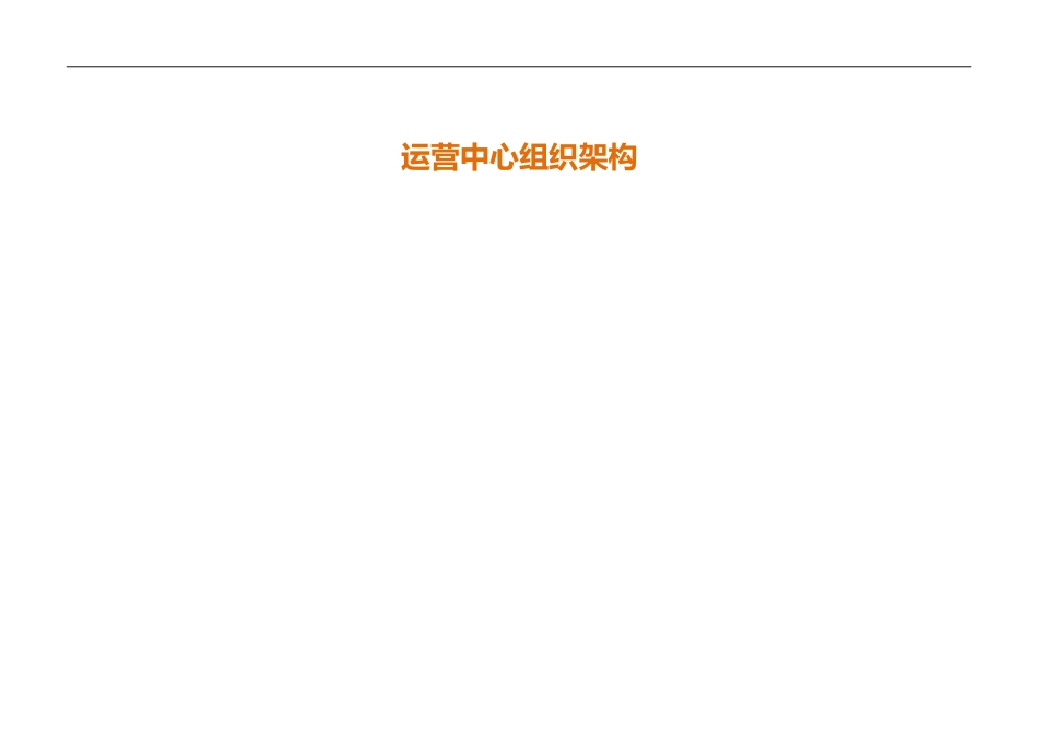 电商公司运营部企业组织结构和岗位职责(DOC77页)_第3页