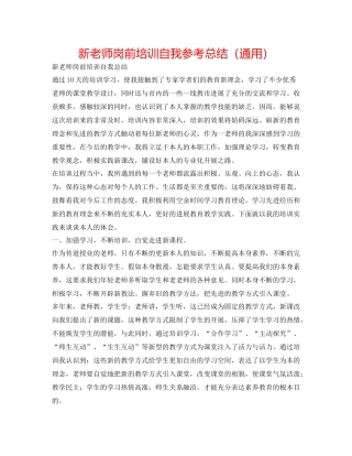 新教师岗前培训自我参考总结（通用）