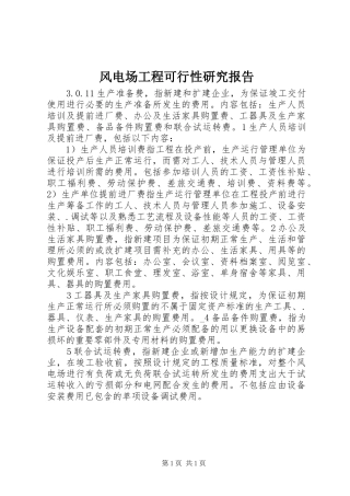 风电场工程可行性研究报告