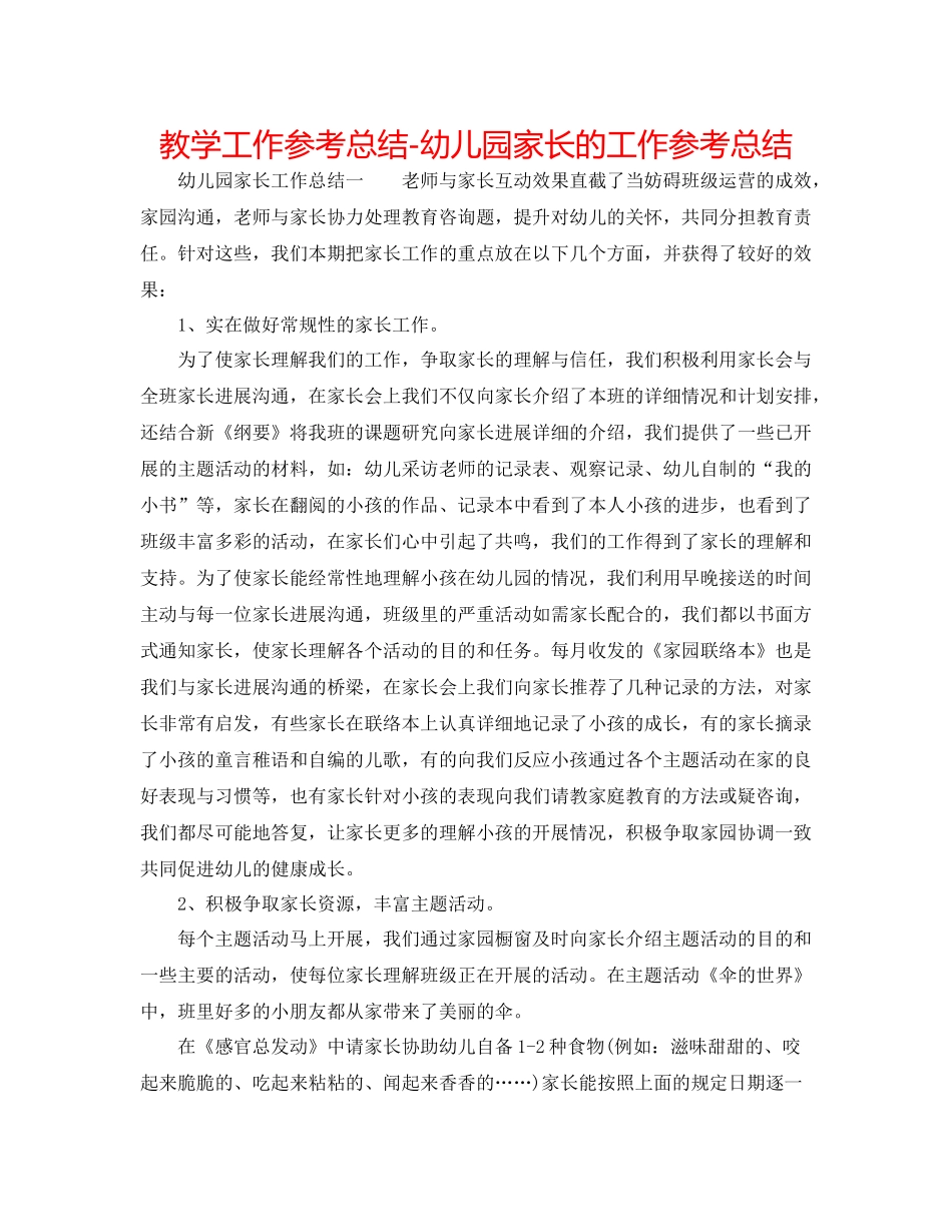 教学工作参考总结幼儿园家长的工作参考总结_第1页