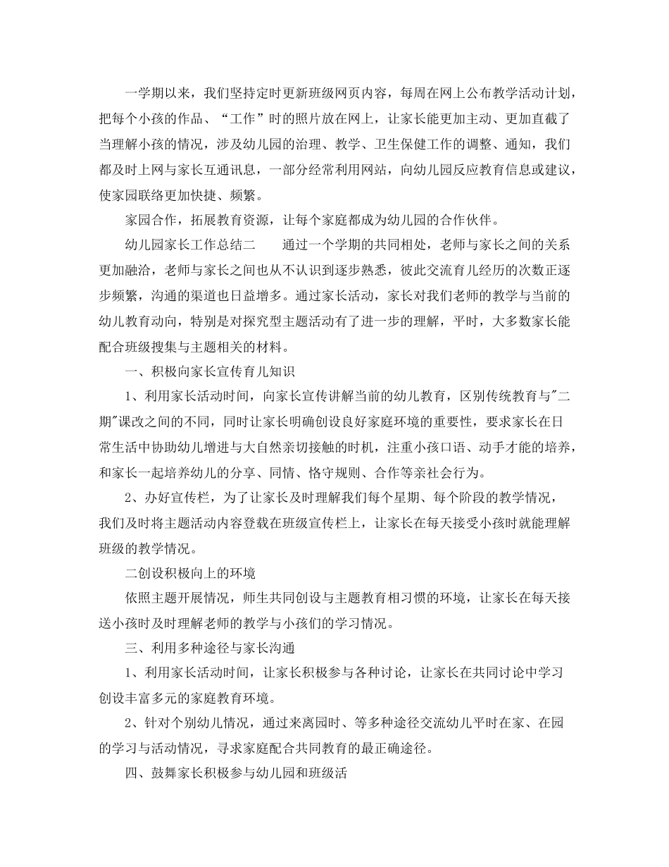 教学工作参考总结幼儿园家长的工作参考总结_第3页