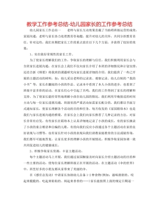教学工作参考总结幼儿园家长的工作参考总结
