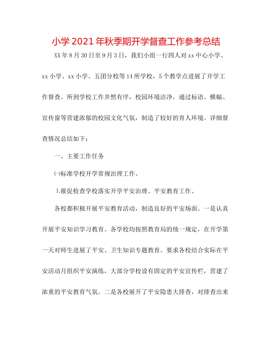 小学年秋季期开学督查工作参考总结_第1页