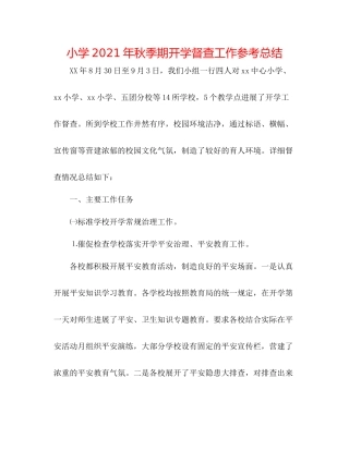 小学年秋季期开学督查工作参考总结
