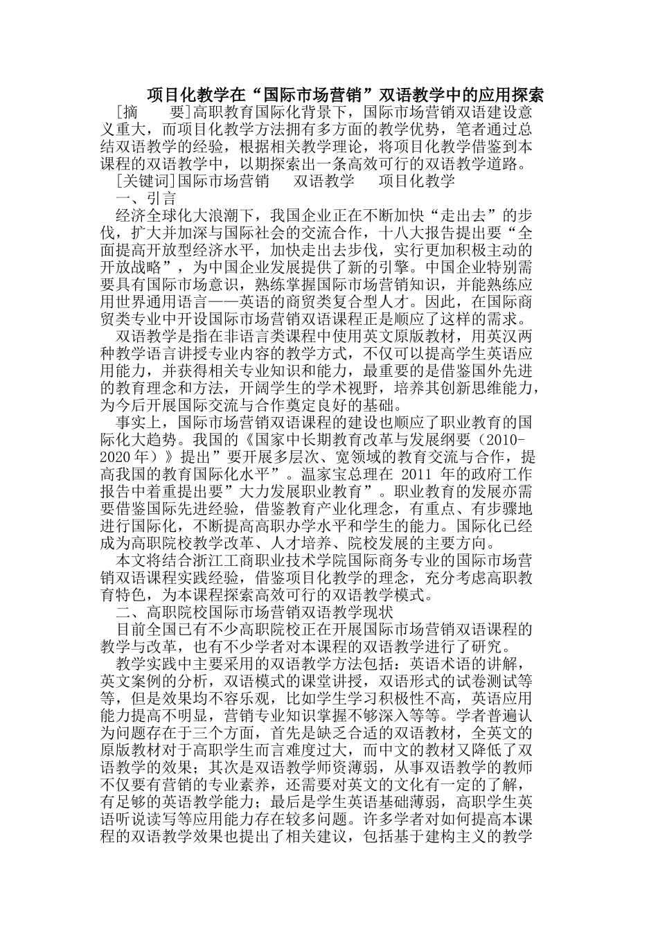 项目化教学在“国际市场营销”双语教学中的应用探索_第1页