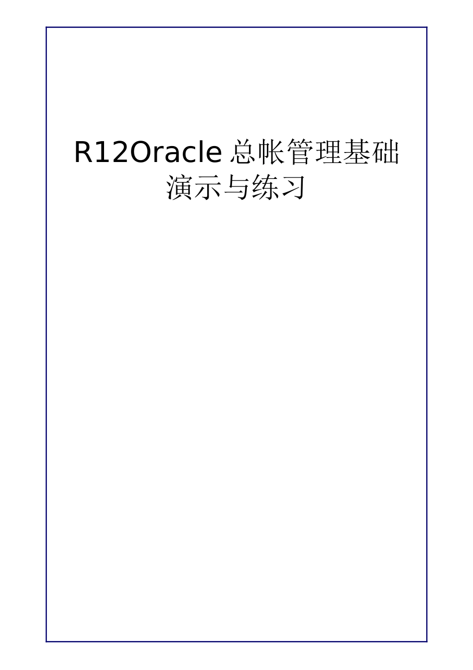 R12Oracle总帐管理基础-演示与练习_第1页