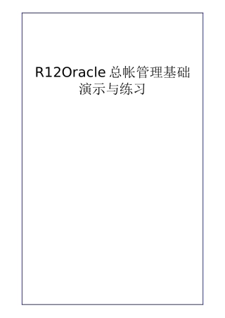 R12Oracle总帐管理基础-演示与练习
