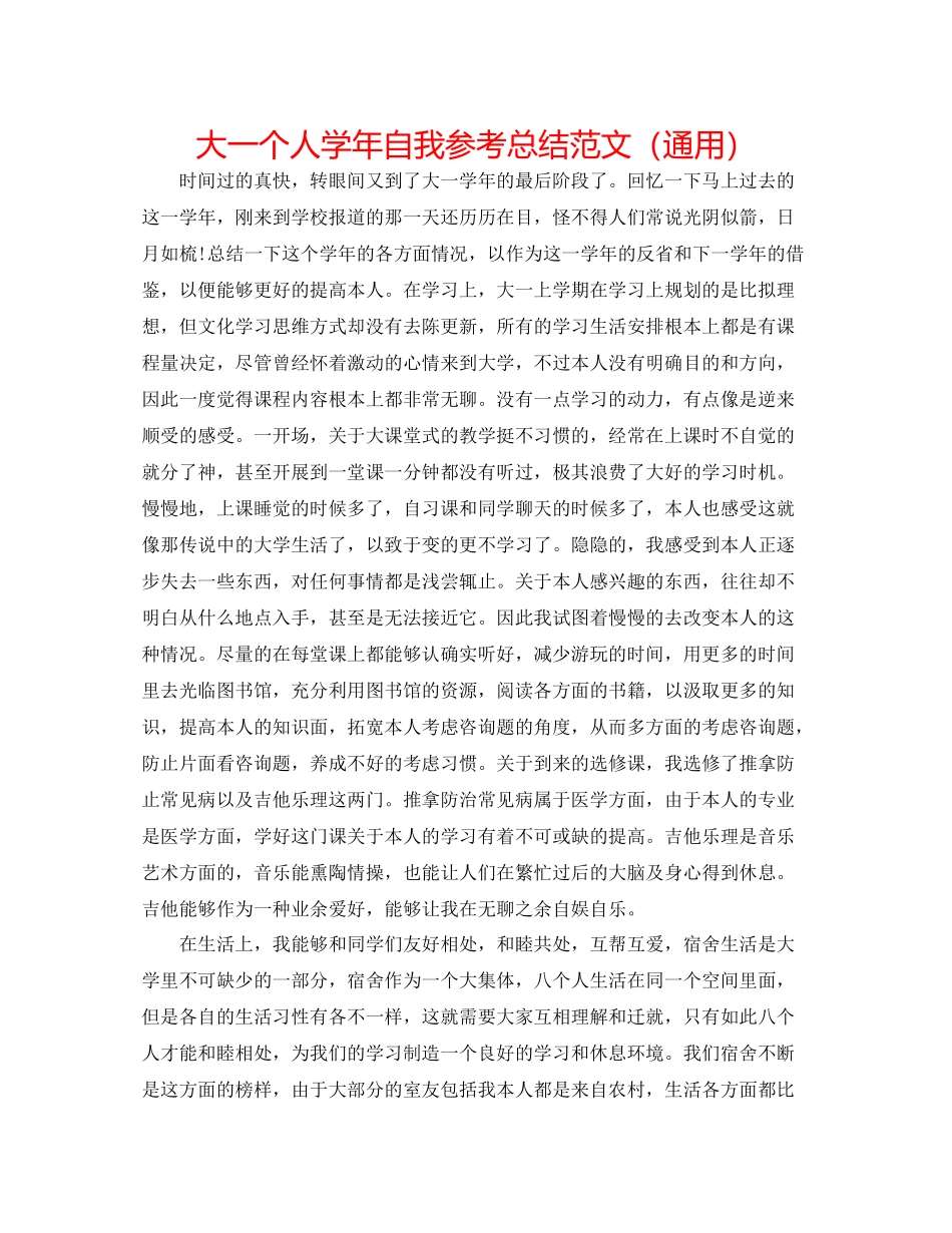 大一个人学年自我参考总结范文（通用）_第1页