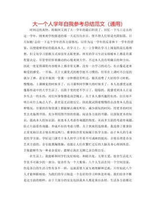 大一个人学年自我参考总结范文（通用）