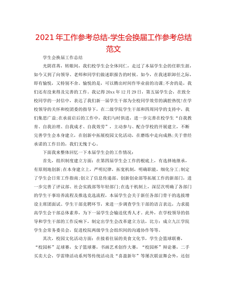 2021年工作参考总结学生会换届工作参考总结范文_第1页