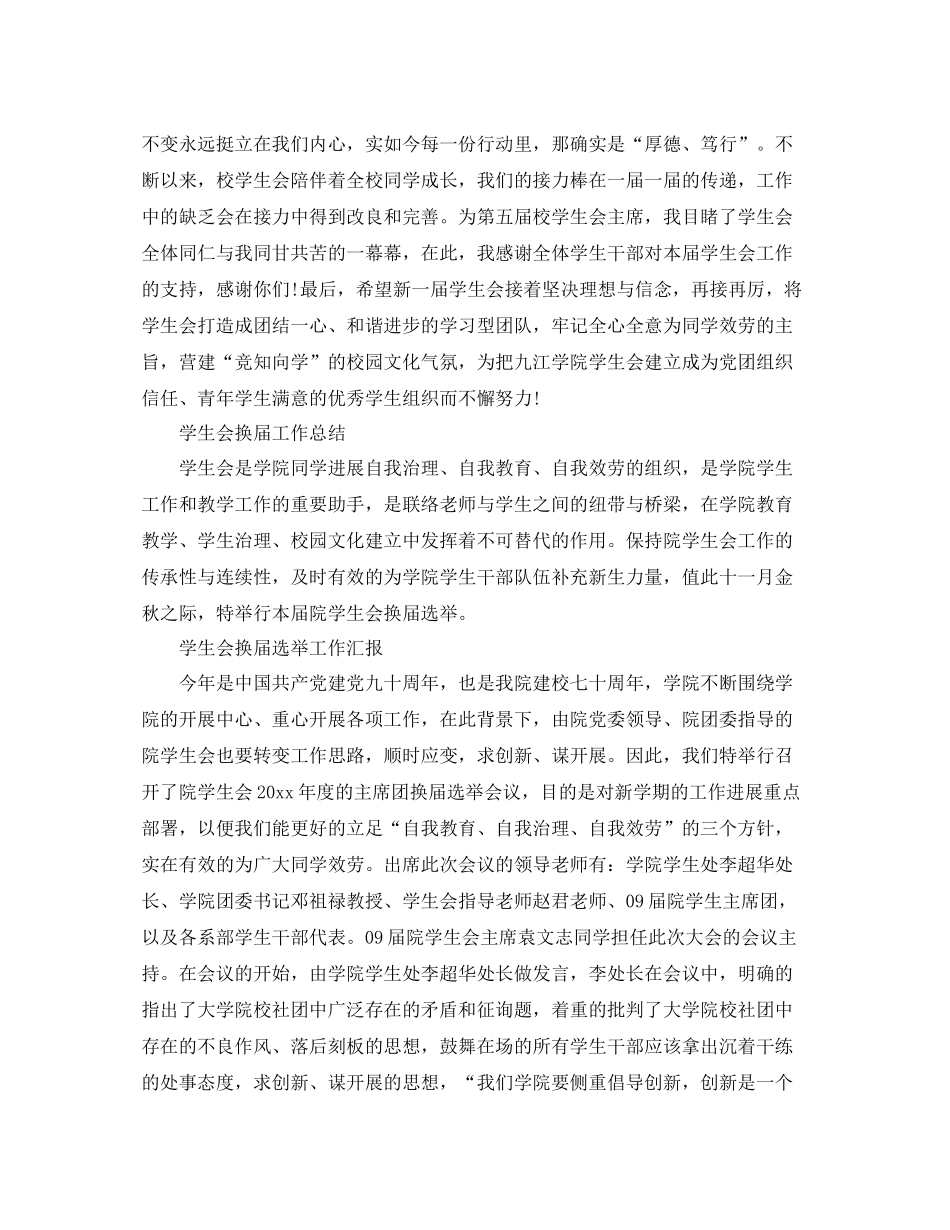 2021年工作参考总结学生会换届工作参考总结范文_第3页