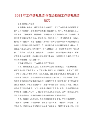 2021年工作参考总结学生会换届工作参考总结范文