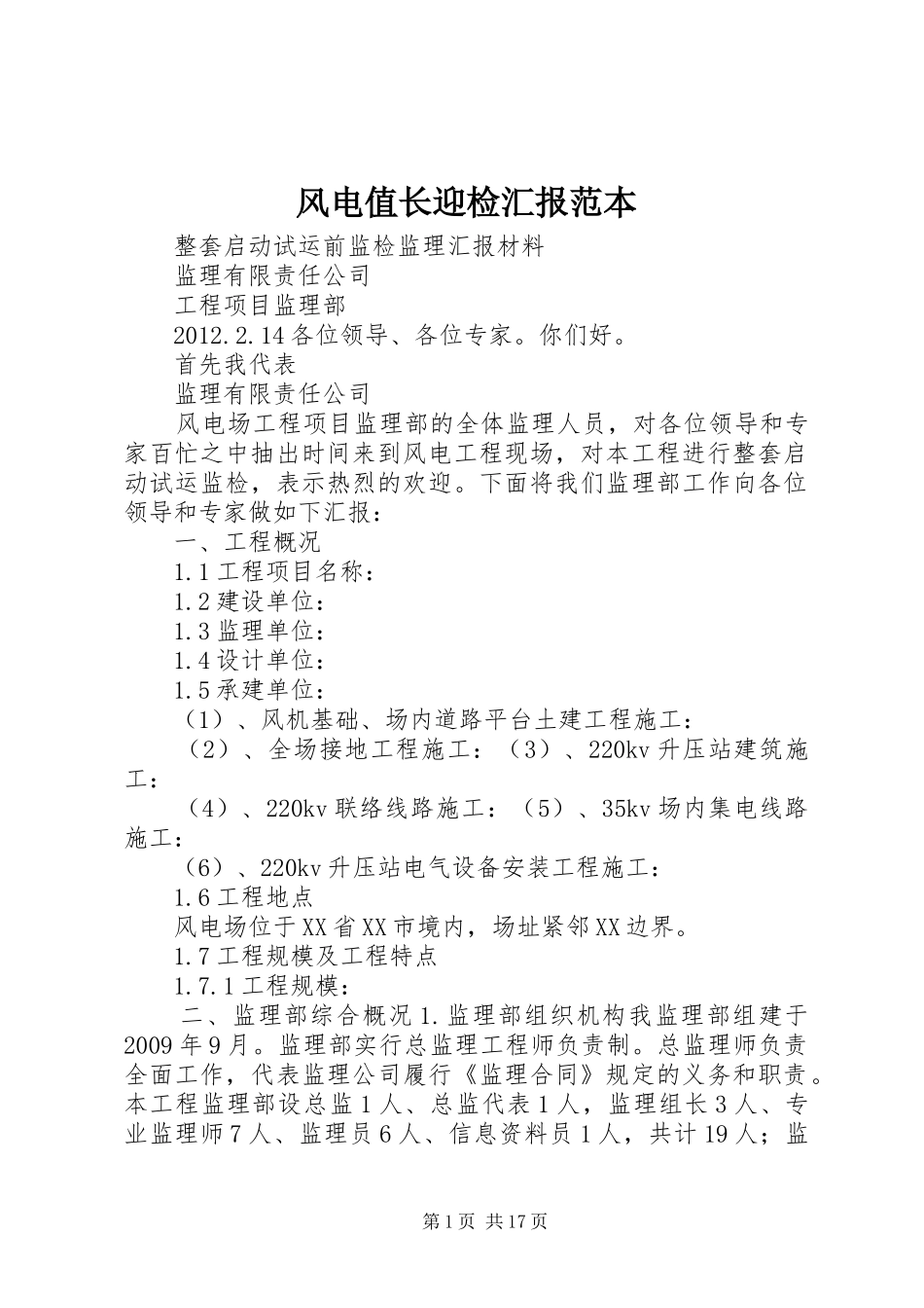 风电值长迎检汇报范本_第1页