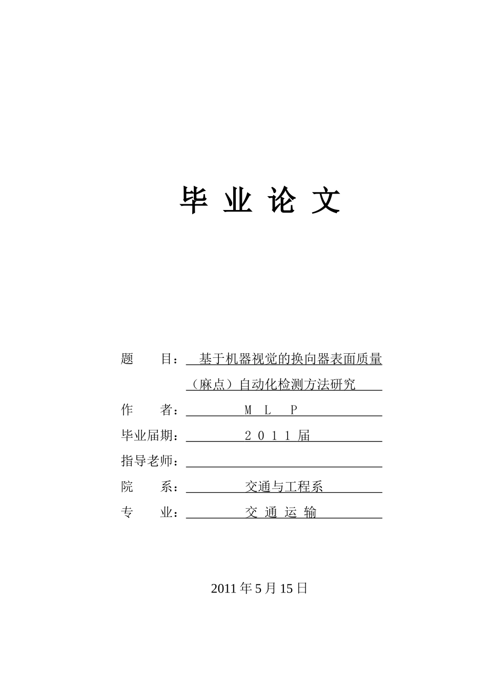 基于机器视觉的换向器表面质量自动化检测方法研究_第1页