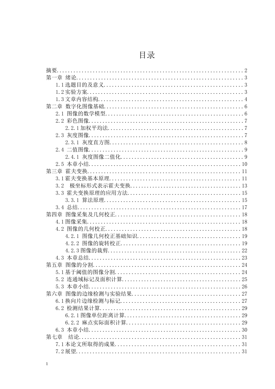 基于机器视觉的换向器表面质量自动化检测方法研究_第2页