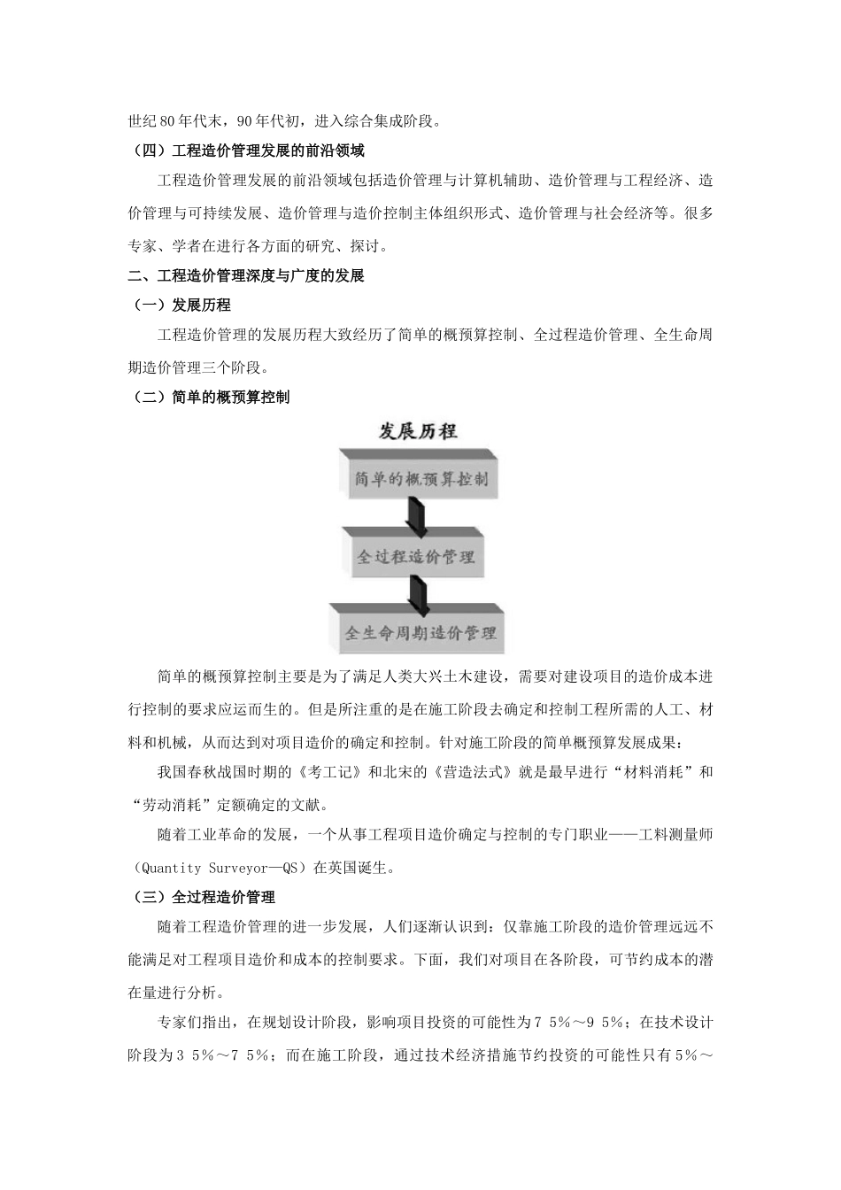 项目全生命周期工程造价管理的探讨_第3页