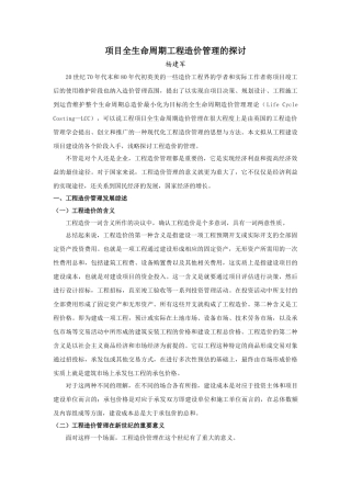 项目全生命周期工程造价管理的探讨