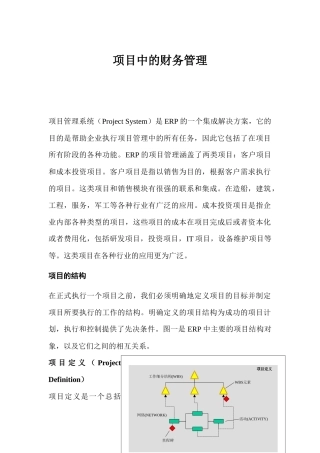 项目中的财务管理分析