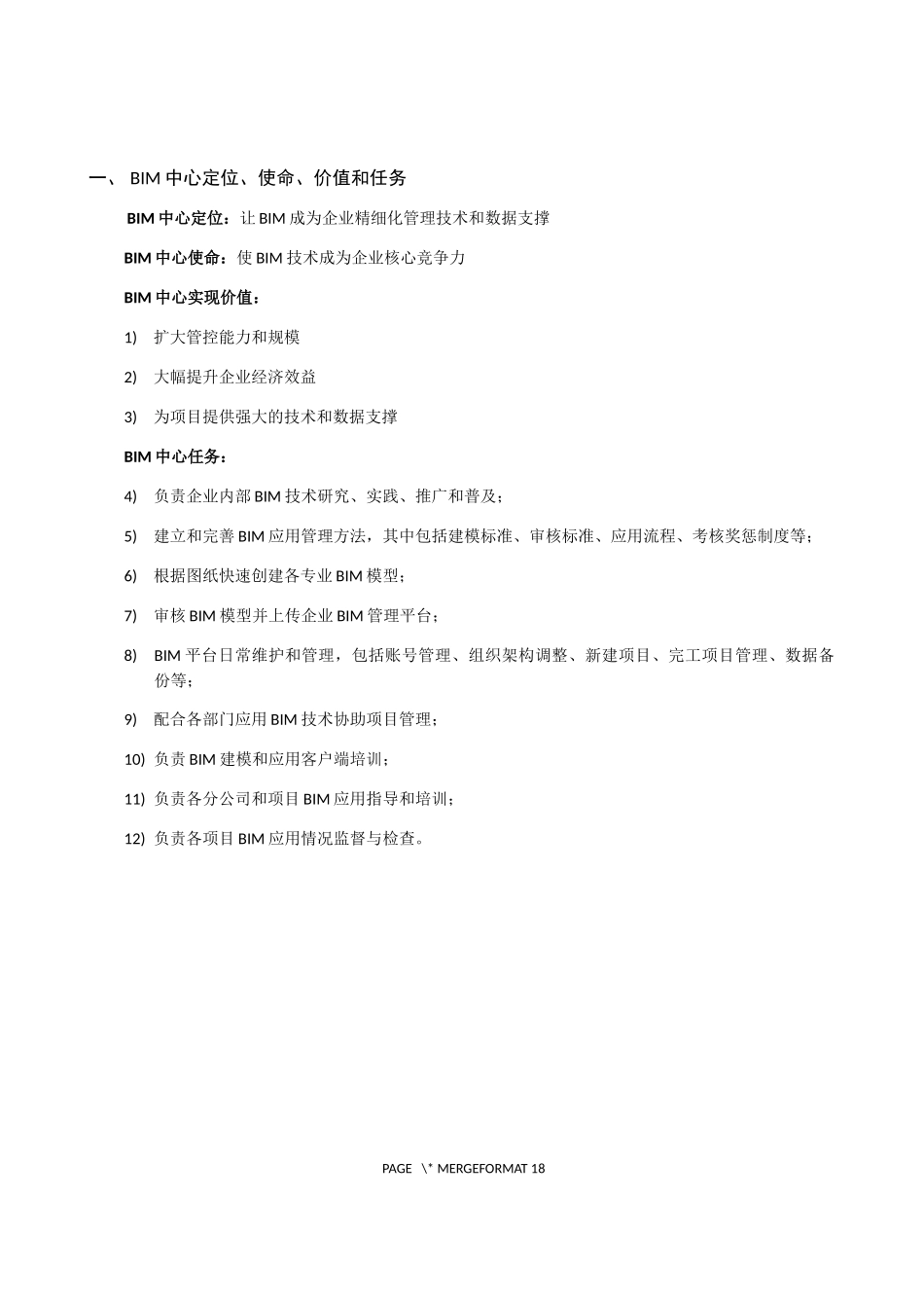 BIM组织职责_第1页