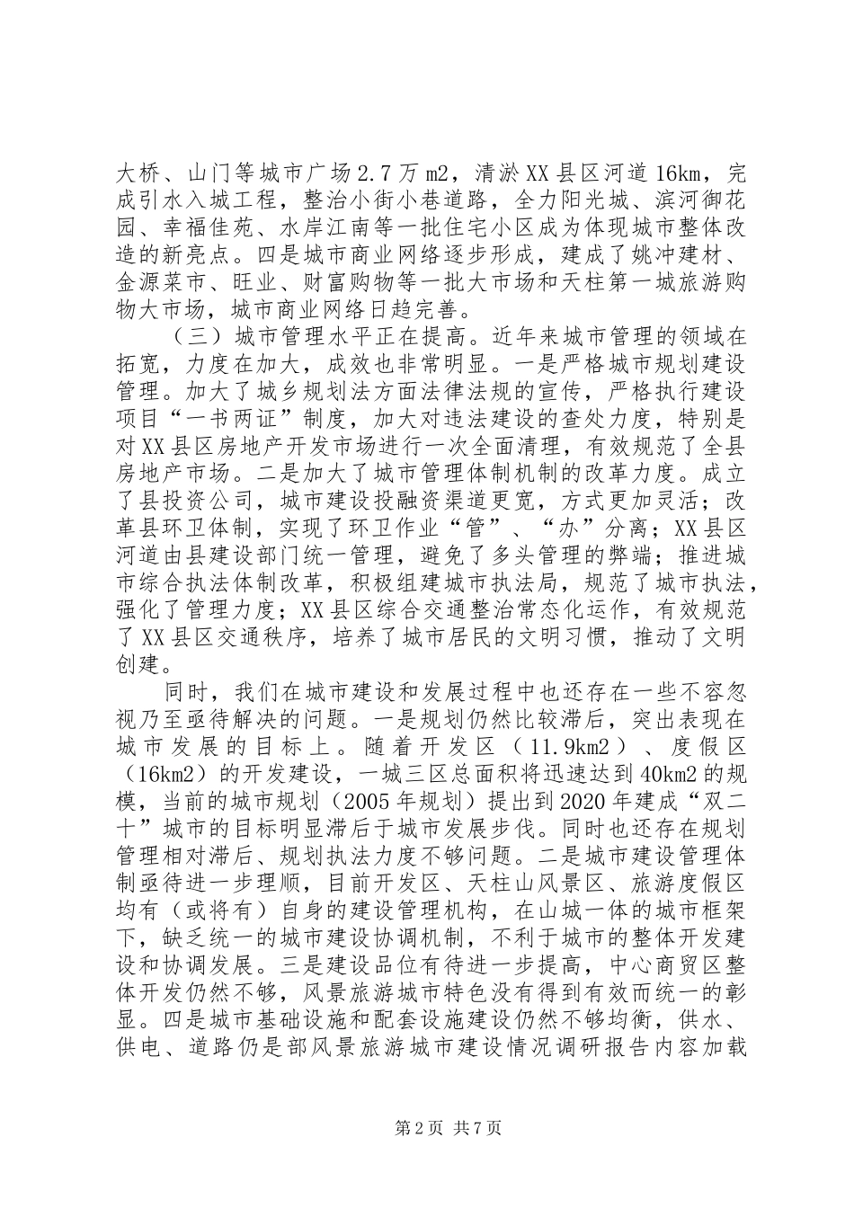 风景旅游城市建设情况调研报告_第2页