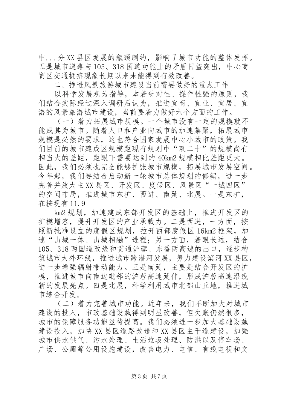 风景旅游城市建设情况调研报告_第3页