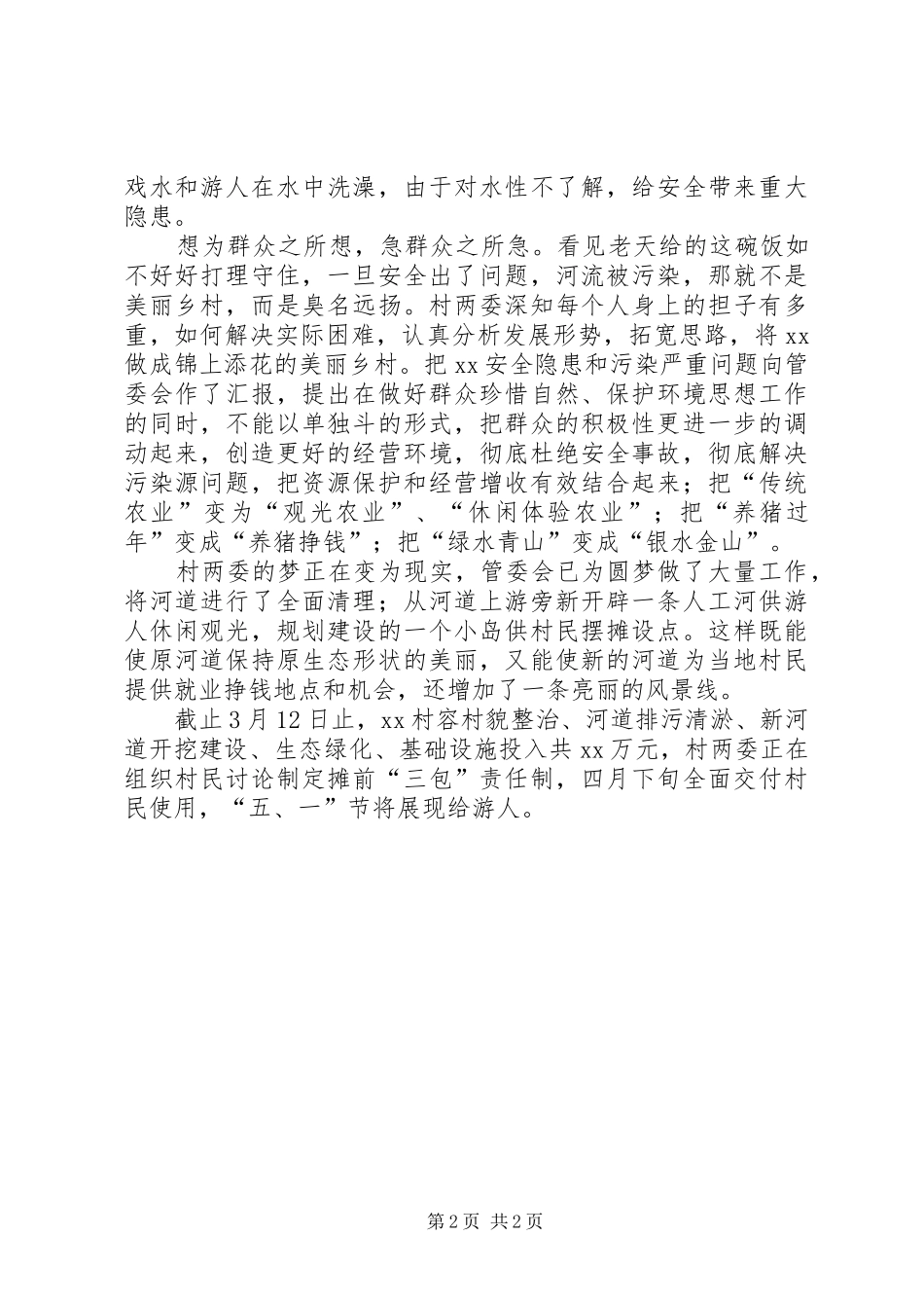 风景名胜区村两委保生态工作汇报：为民谋财路_第2页