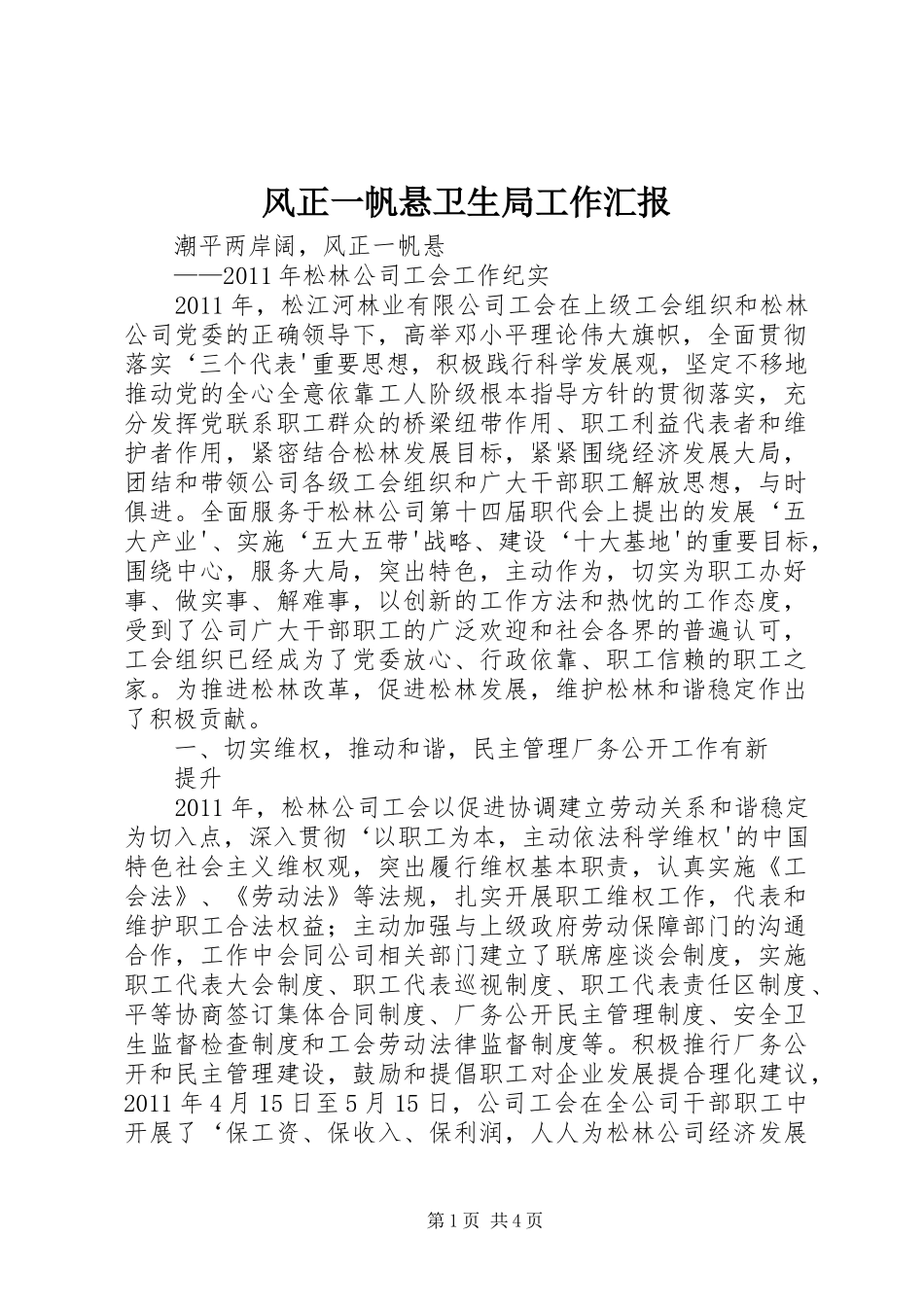 风正一帆悬卫生局工作汇报_第1页