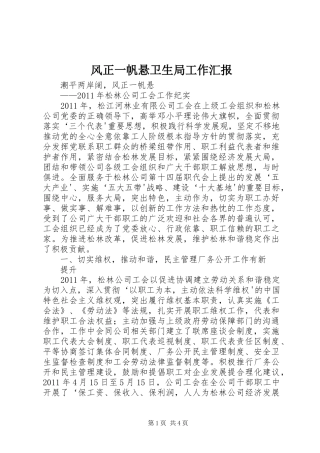 风正一帆悬卫生局工作汇报