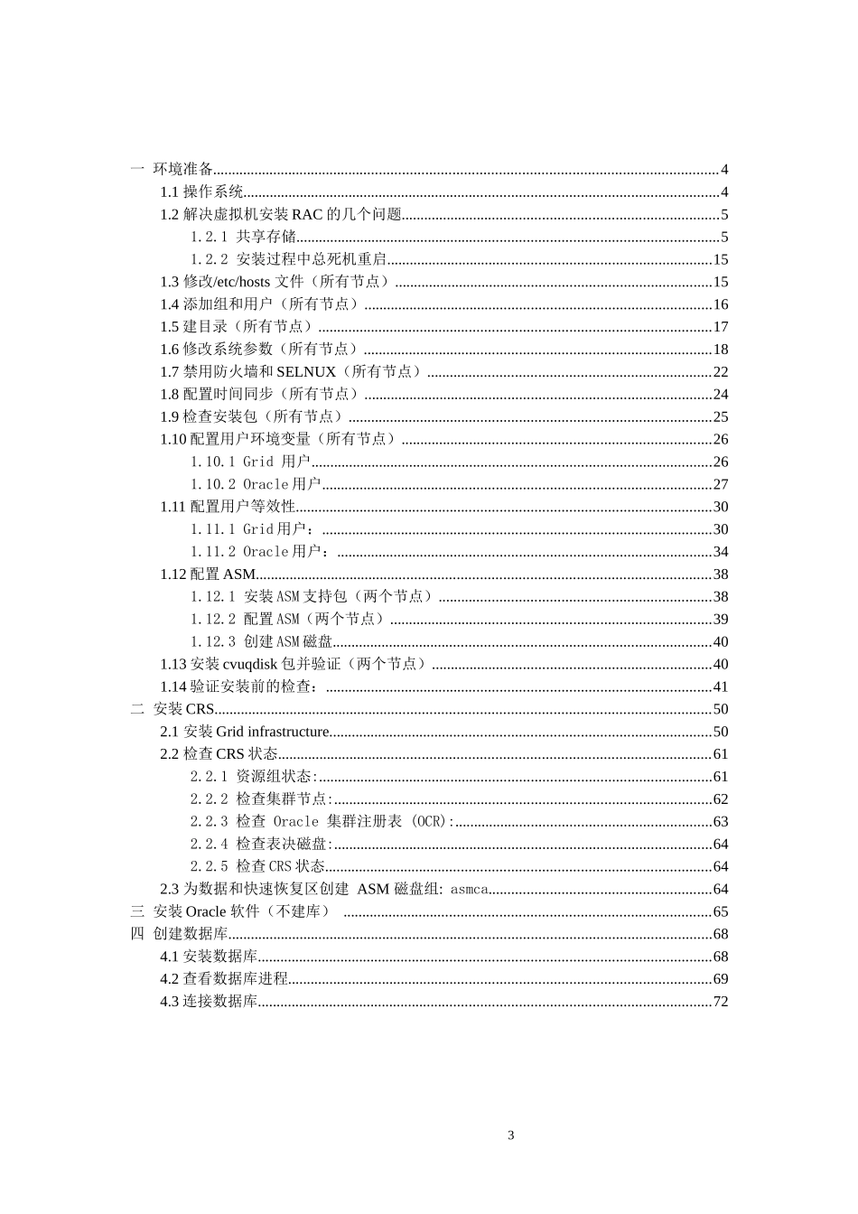 Enterprise_Linux_64_X86安装Oracle11gR2_RAC详细_第3页