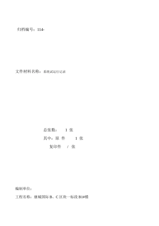 智能建筑系统试运行记录