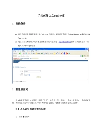 论手动部署OA库之Oracle版
