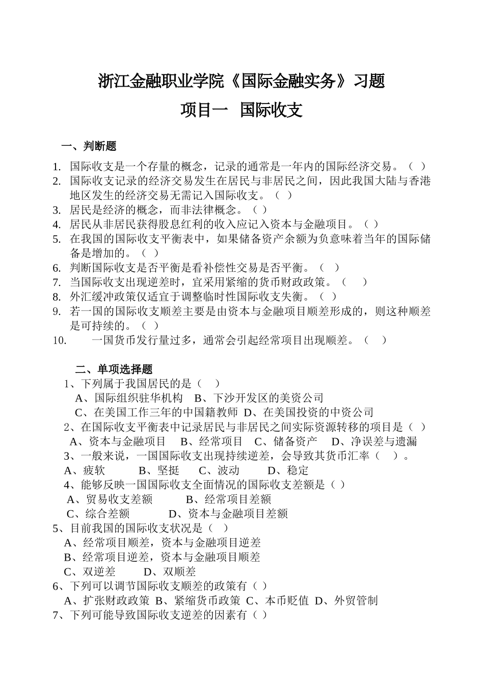 项目一 国际收支 (1)_第1页