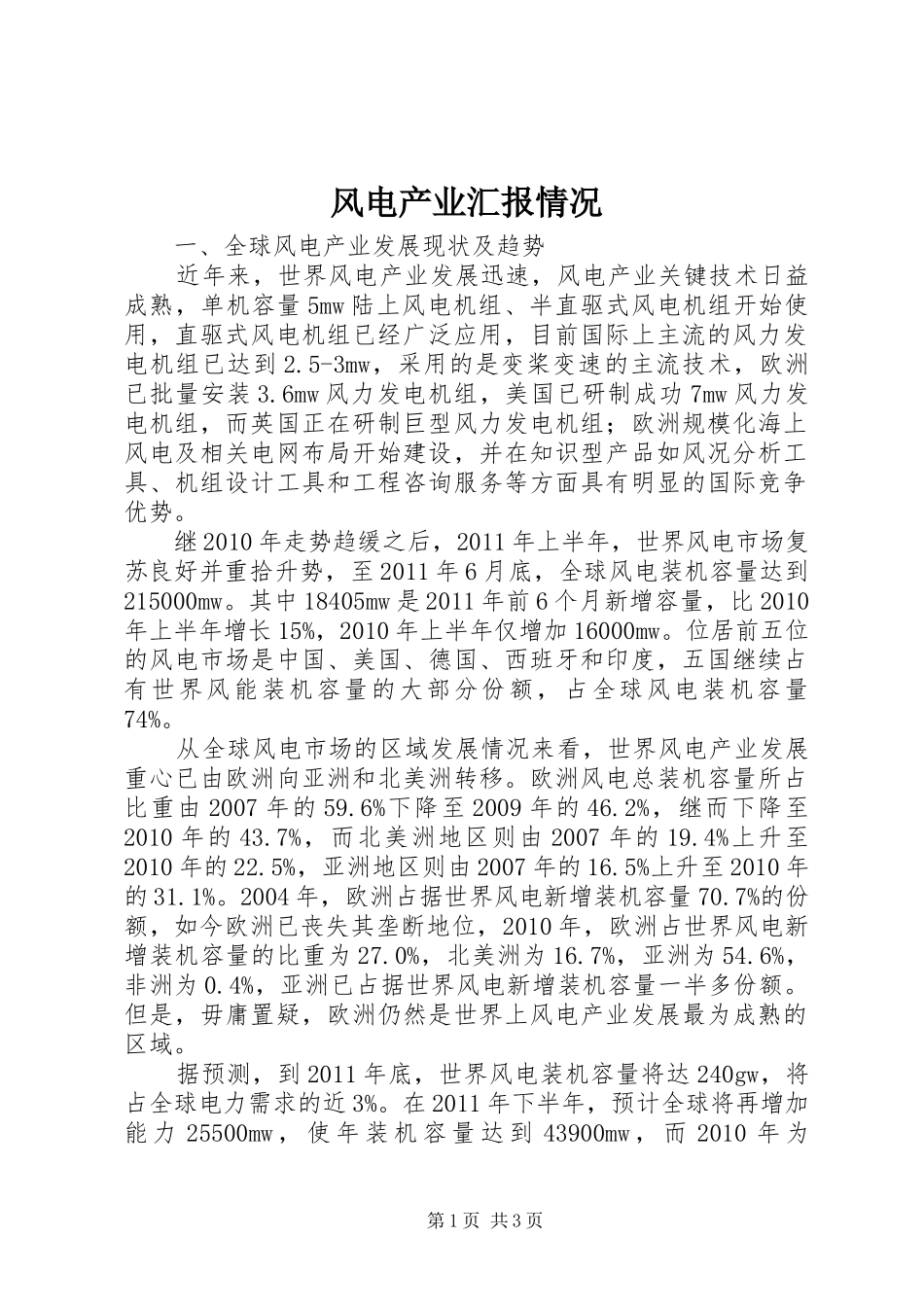 风电产业汇报情况_第1页