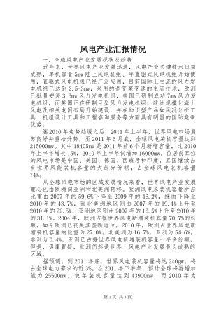 风电产业汇报情况