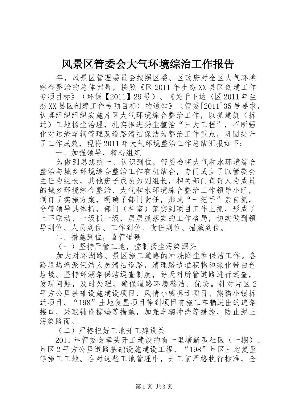 风景区管委会大气环境综治工作报告_第1页