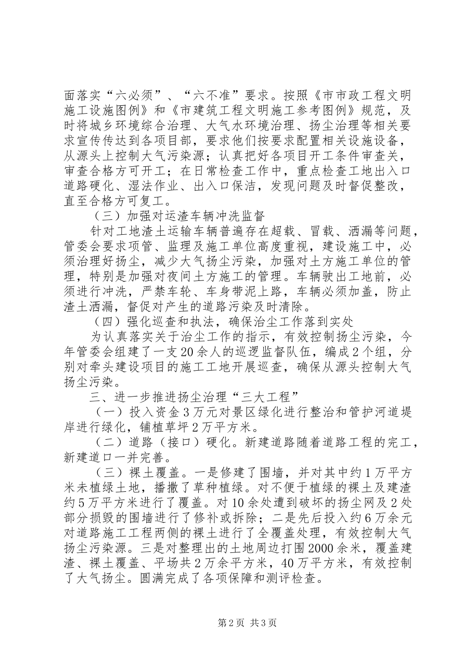 风景区管委会大气环境综治工作报告_第2页