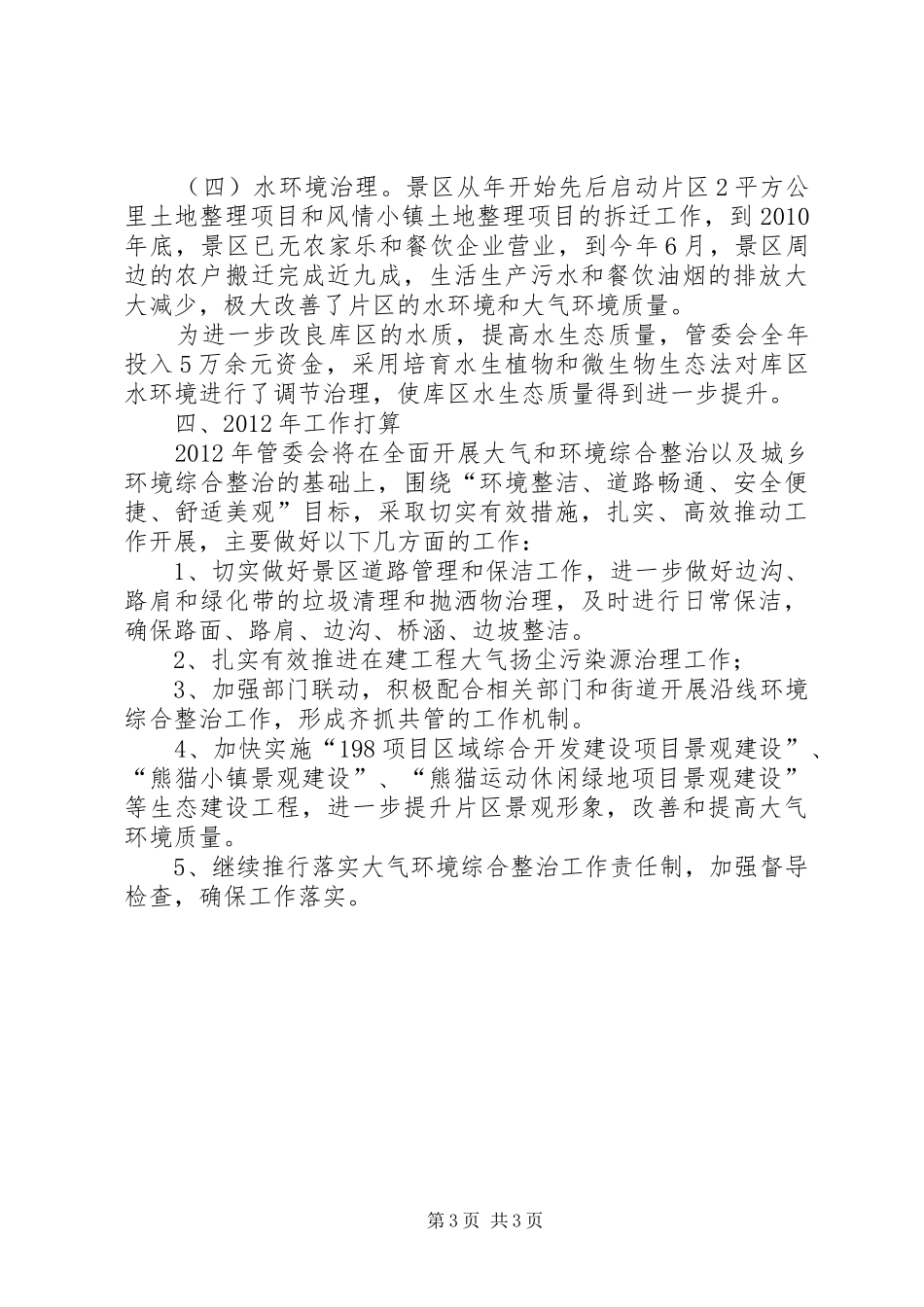风景区管委会大气环境综治工作报告_第3页