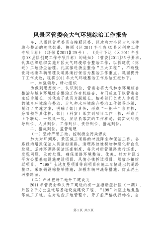 风景区管委会大气环境综治工作报告