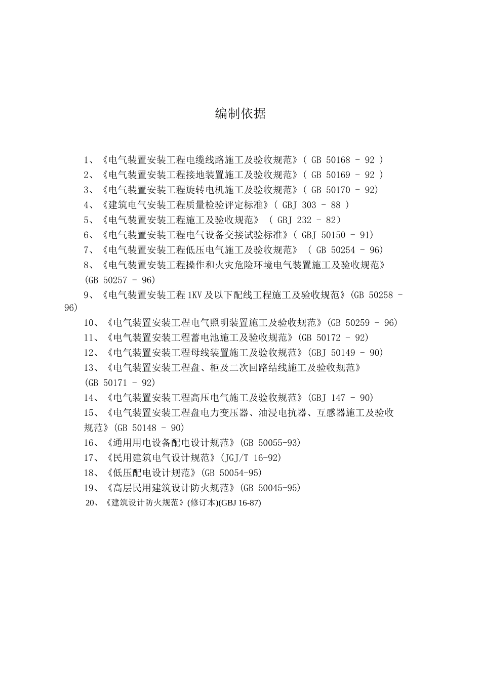 韶关冶炼厂二硫酸污酸废水处理工艺改造污酸废水处理站工程施工方案_第2页