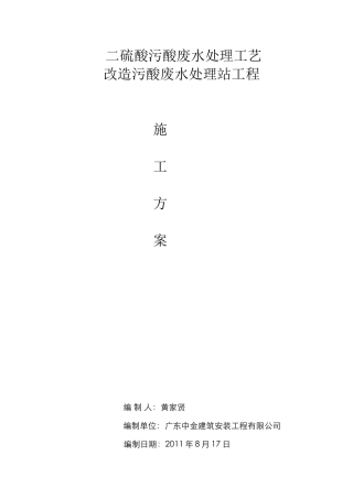 韶关冶炼厂二硫酸污酸废水处理工艺改造污酸废水处理站工程施工方案