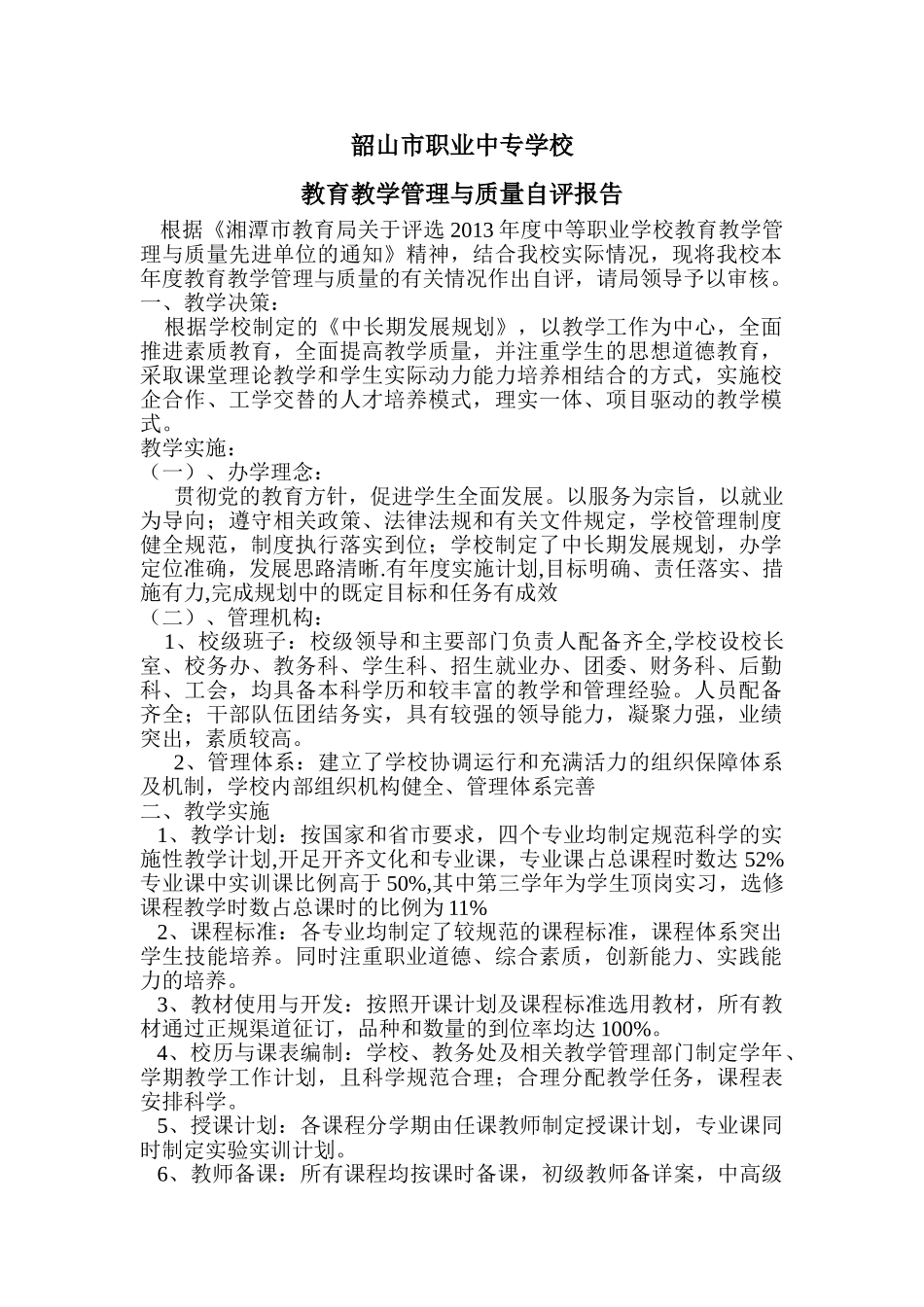 韶山市职业中专学校教育教学管理与质量自评报告_第1页