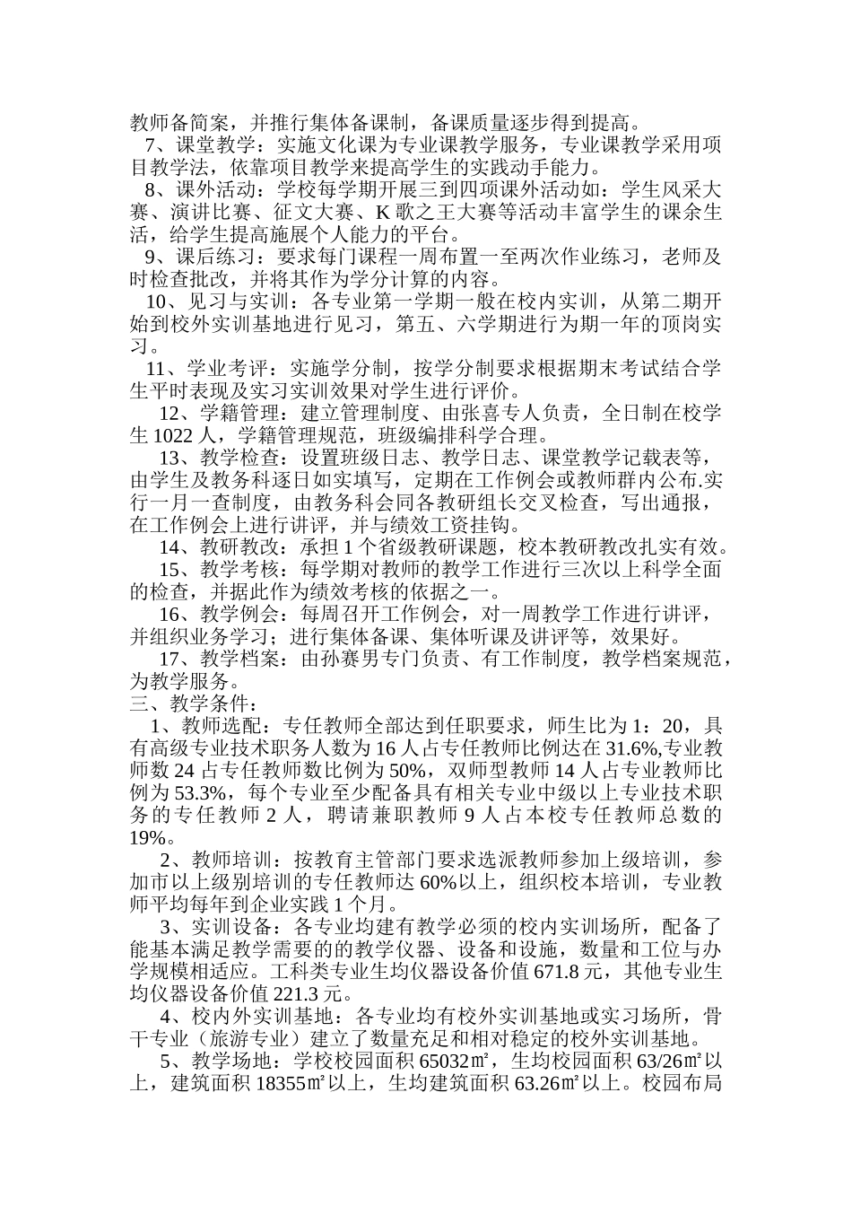 韶山市职业中专学校教育教学管理与质量自评报告_第2页