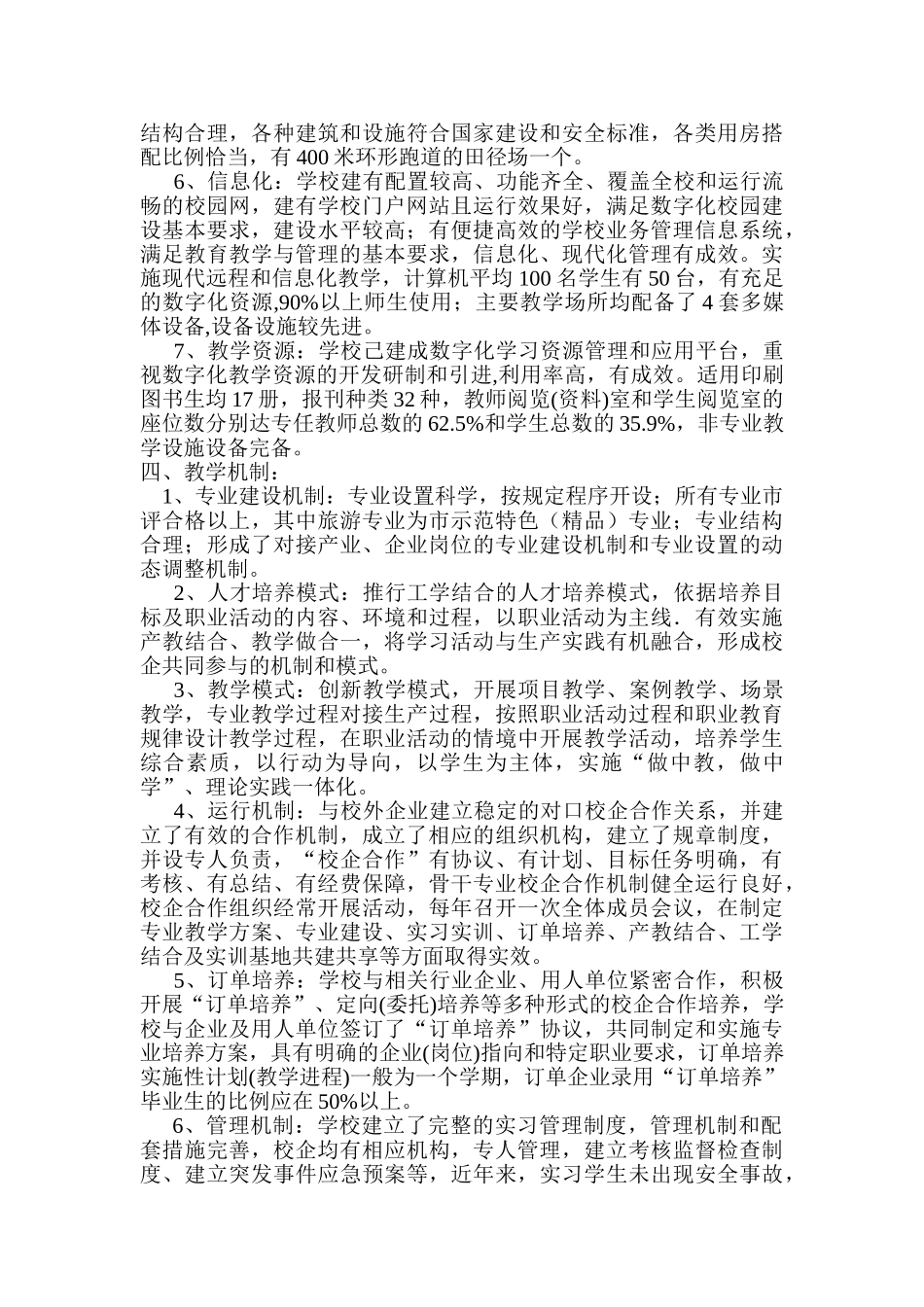 韶山市职业中专学校教育教学管理与质量自评报告_第3页