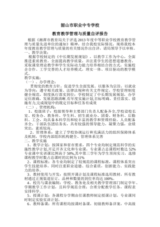 韶山市职业中专学校教育教学管理与质量自评报告