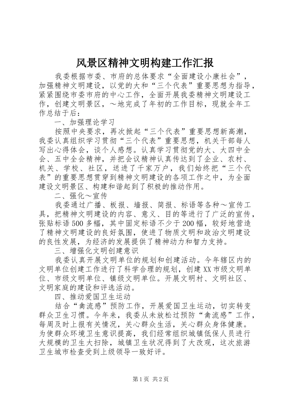 风景区精神文明构建工作汇报_第1页